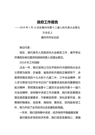 2019年惠州市人民政府工作报告（全文）