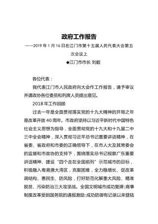 2019年江门市人民政府工作报告（全文）