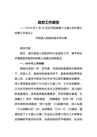 2019年开阳县人民政府工作报告（全文）