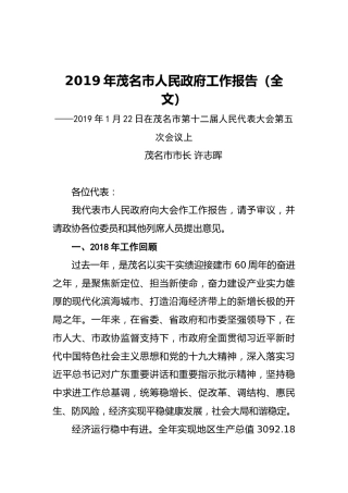 2019年茂名市人民政府工作报告（全文）