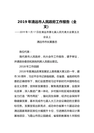 2019年清远市人民政府工作报告（全文）