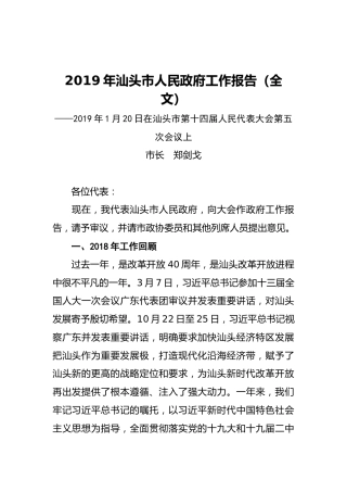2019年汕头市人民政府工作报告（全文）