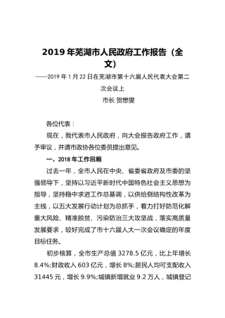 2019年芜湖市人民政府工作报告（全文）