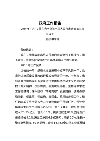 2019年响水县人民政府工作报告（全文）