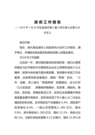 2019年盐城市人民政府工作报告（全文）