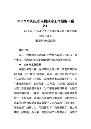 2019年阳江市人民政府工作报告（全文）