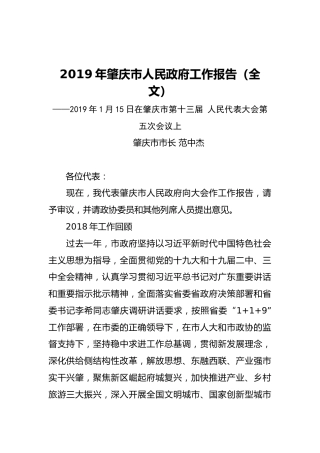 2019年肇庆市人民政府工作报告（全文）