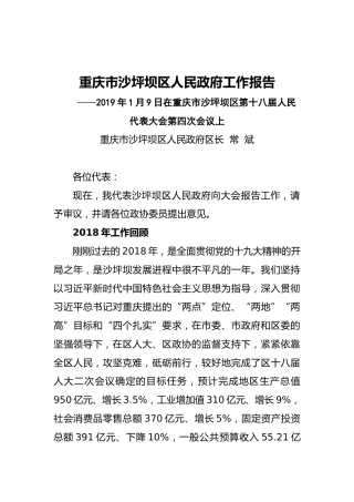 2019年重庆市沙坪坝区人民政府工作报告