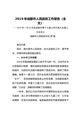 2019年成都市人民政府工作报告（全文）