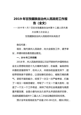 2019年甘孜藏族自治州人民政府工作报告（全文）