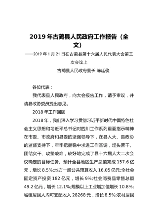 2019年古蔺县人民政府工作报告（全文）