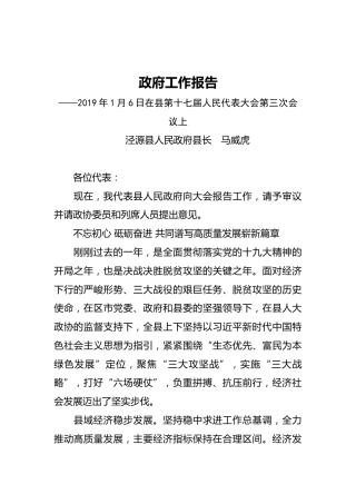 2019年泾源县人民政府工作报告（全文）