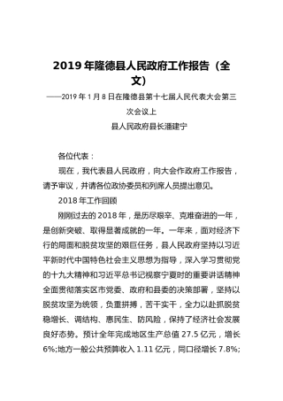 2019年隆德县人民政府工作报告（全文）
