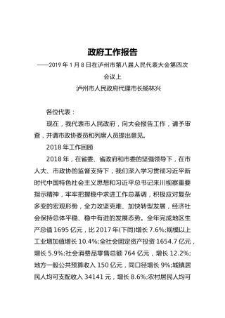 2019年泸州市人民政府工作报告（全文）