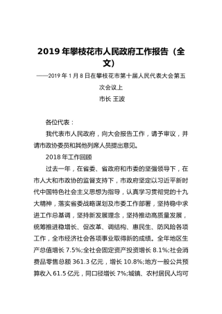 2019年攀枝花市人民政府工作报告（全文）