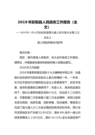 2019年彭阳县人民政府工作报告（全文）