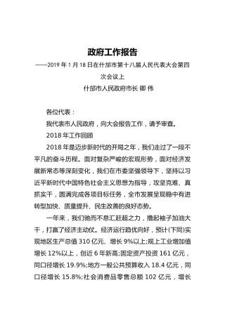 2019年什邡市人民政府工作报告（全文）