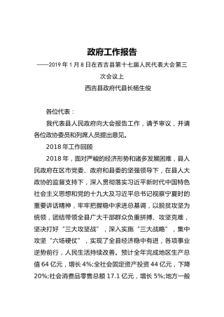 2019年西吉县人民政府工作报告（全文）