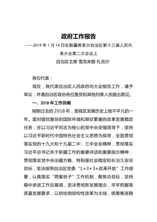 2019年新疆维吾尔自治区政府工作报告（全文）