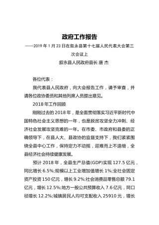 2019年叙永县人民政府工作报告（全文）