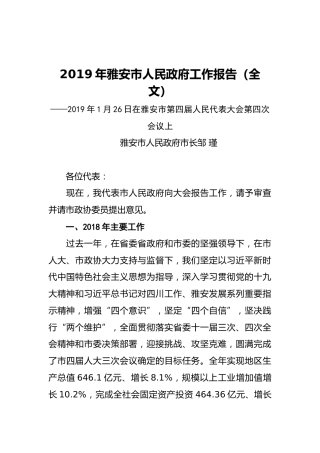 2019年雅安市人民政府工作报告（全文）