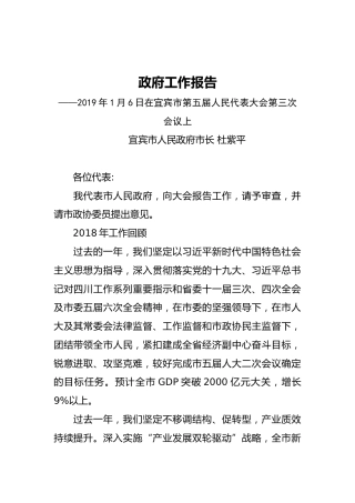 2019年宜宾市人民政府工作报告（全文）