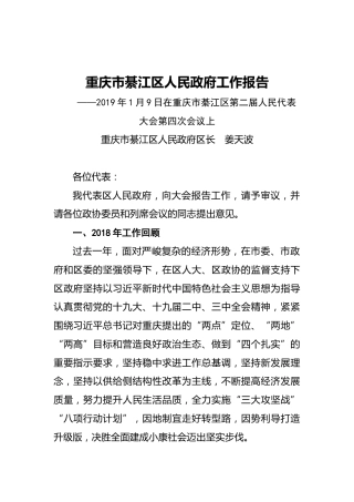 2019年重庆市綦江区人民政府工作报告（全文）
