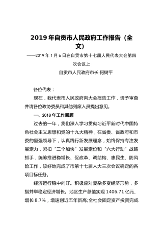 2019年自贡市人民政府工作报告（全文）