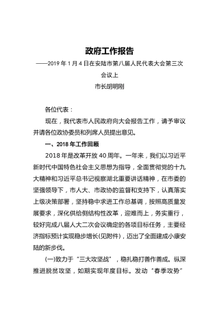 2019年安陆市人民政府工作报告（全文）