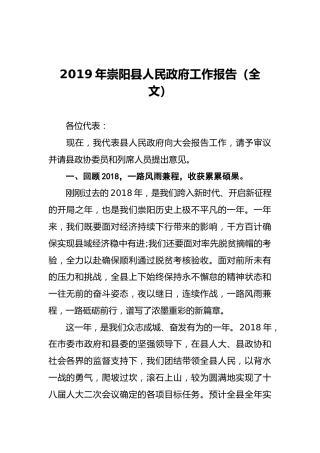 2019年崇阳县人民政府工作报告（全文）