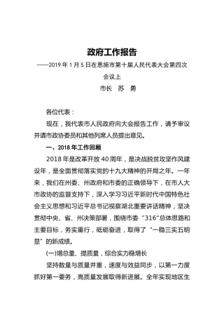 2019年恩施市人民政府工作报告（全文）