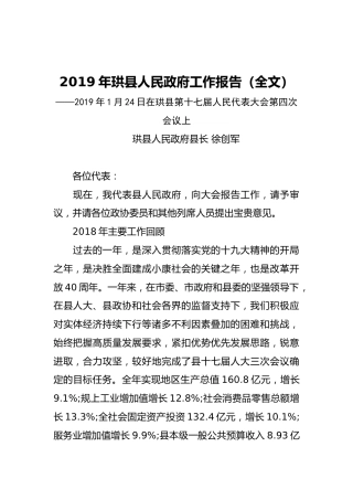 2019年珙县人民政府工作报告（全文）