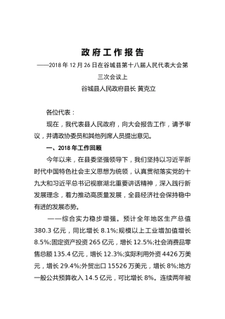 2019年谷城县人民政府工作报告（全文）