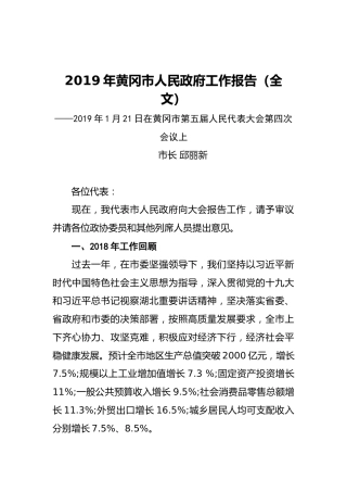 2019年黄冈市人民政府工作报告（全文）
