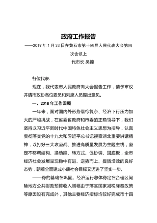 2019年黄石市人民政府工作报告（全文）