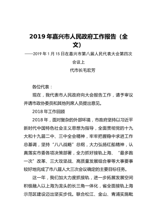2019年嘉兴市人民政府工作报告（全文）