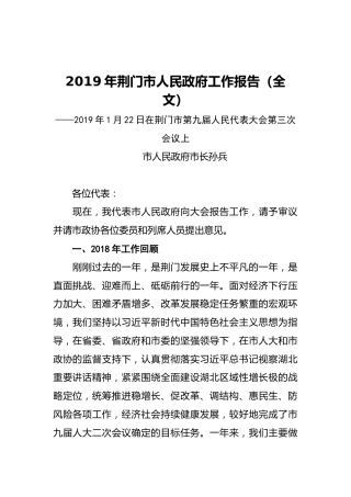 2019年荆门市人民政府工作报告（全文）
