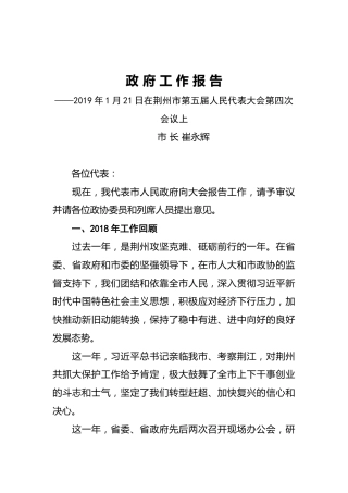 2019年荆州市人民政府工作报告（全文）