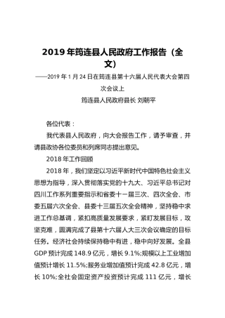 2019年筠连县人民政府工作报告（全文）