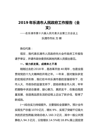 2019年乐清市人民政府工作报告（全文）