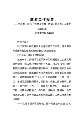 2019年韶关市人民政府工作报告（全文）