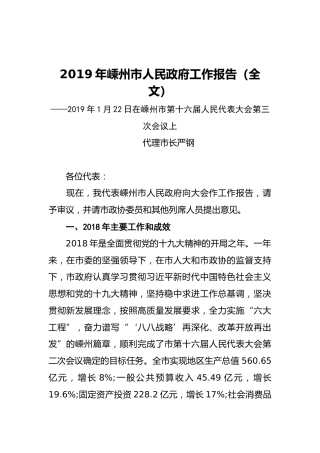 2019年嵊州市人民政府工作报告（全文）