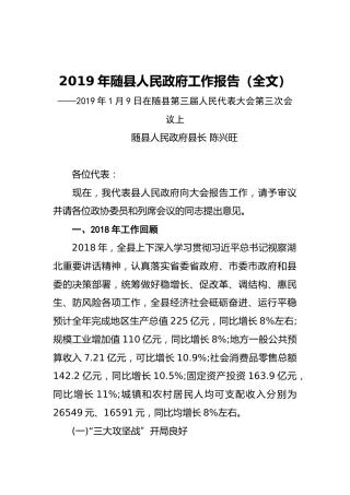 2019年随县人民政府工作报告（全文）