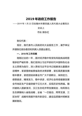 2019年随州市人民政府工作报告（全文）