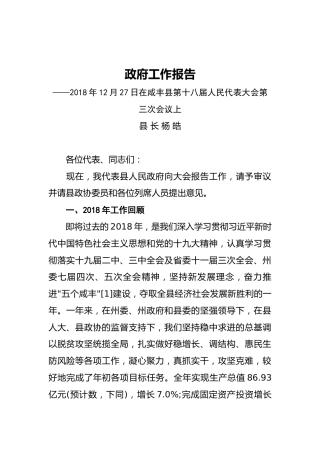 2019年咸丰县人民政府工作报告（全文）