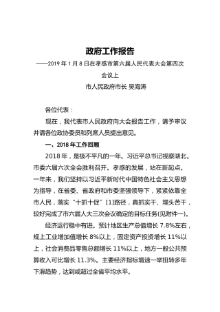2019年孝感市人民政府工作报告（全文）