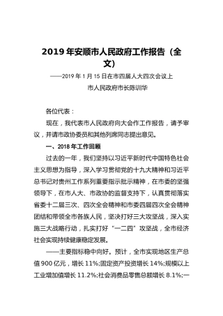 2019年安顺市人民政府工作报告（全文）