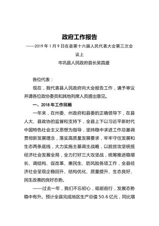 2019年岑巩县人民政府工作报告（全文）