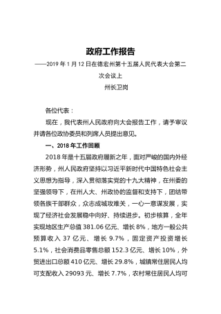 2019年德宏州人民政府工作报告（全文）