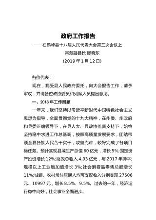 2019年鹤峰县人民政府工作报告（全文）